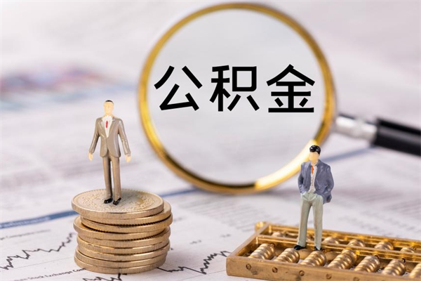 灌云封存公积金取出材料（封存公积金提取需要哪些材料）
