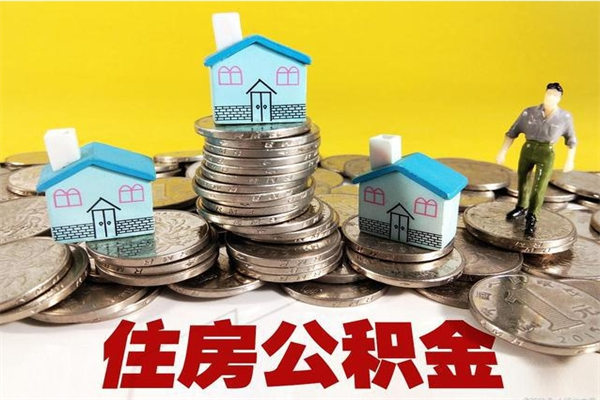 灌云住房公积金封存多久可以取（住房公积金封存多久可以提现）
