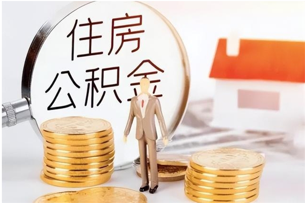 灌云公积金每年提（住房公积金每年提一次时间怎么算）