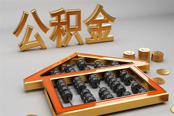 灌云公积金买房怎么提（购房公积金提取流程2021）