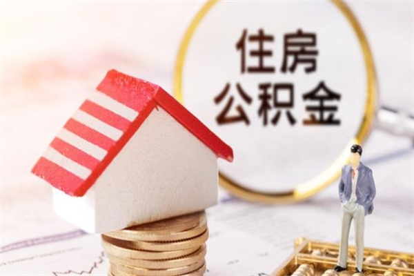 灌云公积金办理取出（取出公积金的简便手段）