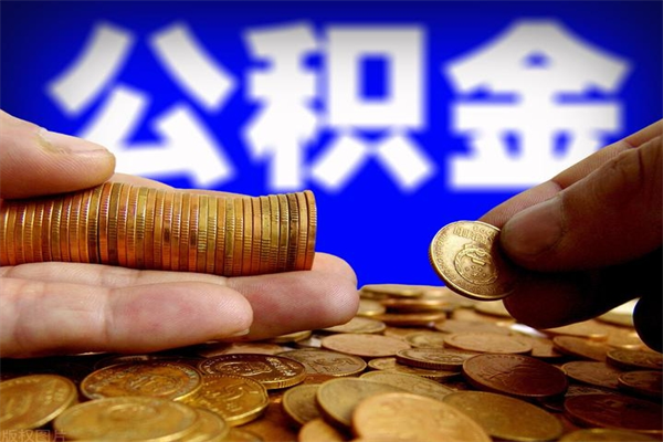 灌云离职公积金取出来的条件（离职公积金提取有什么要求）