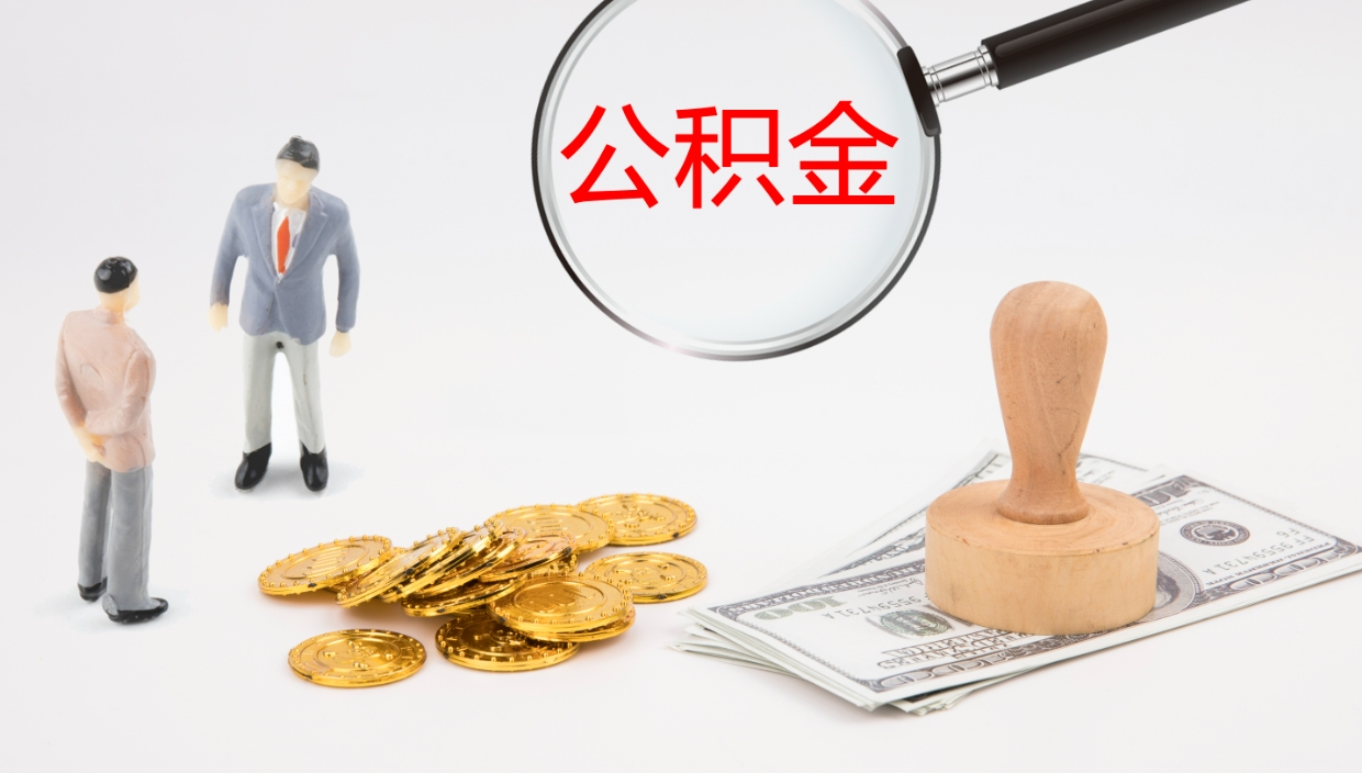 灌云公积金辞职后怎么取出（公积金离职后怎么取出）