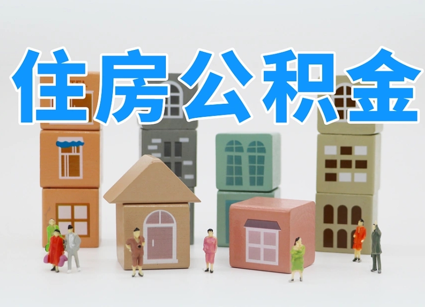 灌云公积金封存提出手续（公积金封存提取需要什么手续）