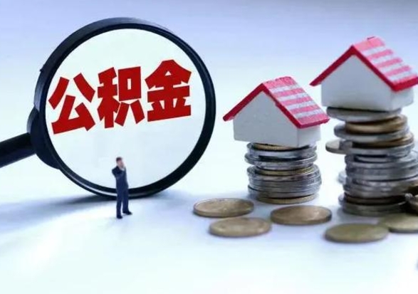 灌云公积金怎么可以取出（怎么能取出住房公积金的钱）