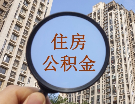 灌云领取住房公积金需要哪些手续（领取住房公积金的手续）