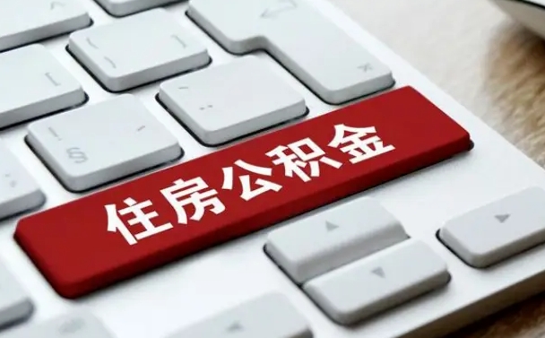 灌云公积金一定要离职证明才能取吗（住房公积金必须要离职证明吗）