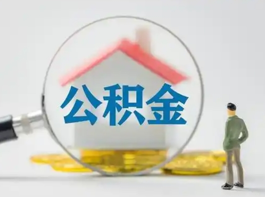 灌云公积金封存提出手续（公积金封存提取需要什么手续）