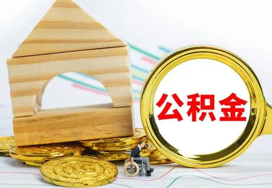 灌云单位的公积金怎么取（单位住房公积金个人怎么提取）