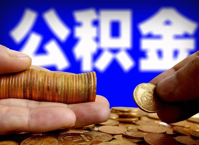 灌云公积金能取出来花吗（公积金能拿出来花么）